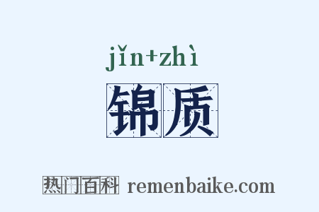 锦质是什么意思的图片